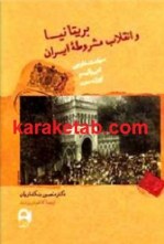 کتاب بریتانیا و انقلاب مشروطه ایران